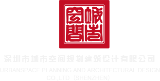 日逼黄片大全集深圳市城市空间规划建筑设计有限公司